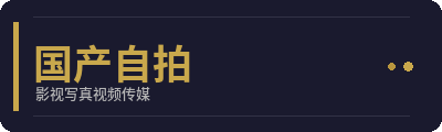 国产自拍影视写真传媒Logo